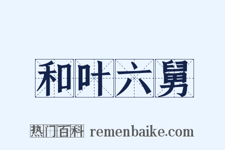 和叶六舅是什么意思的图片